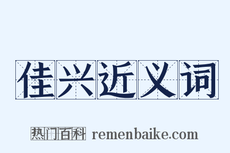 佳兴近义词是什么意思的图片